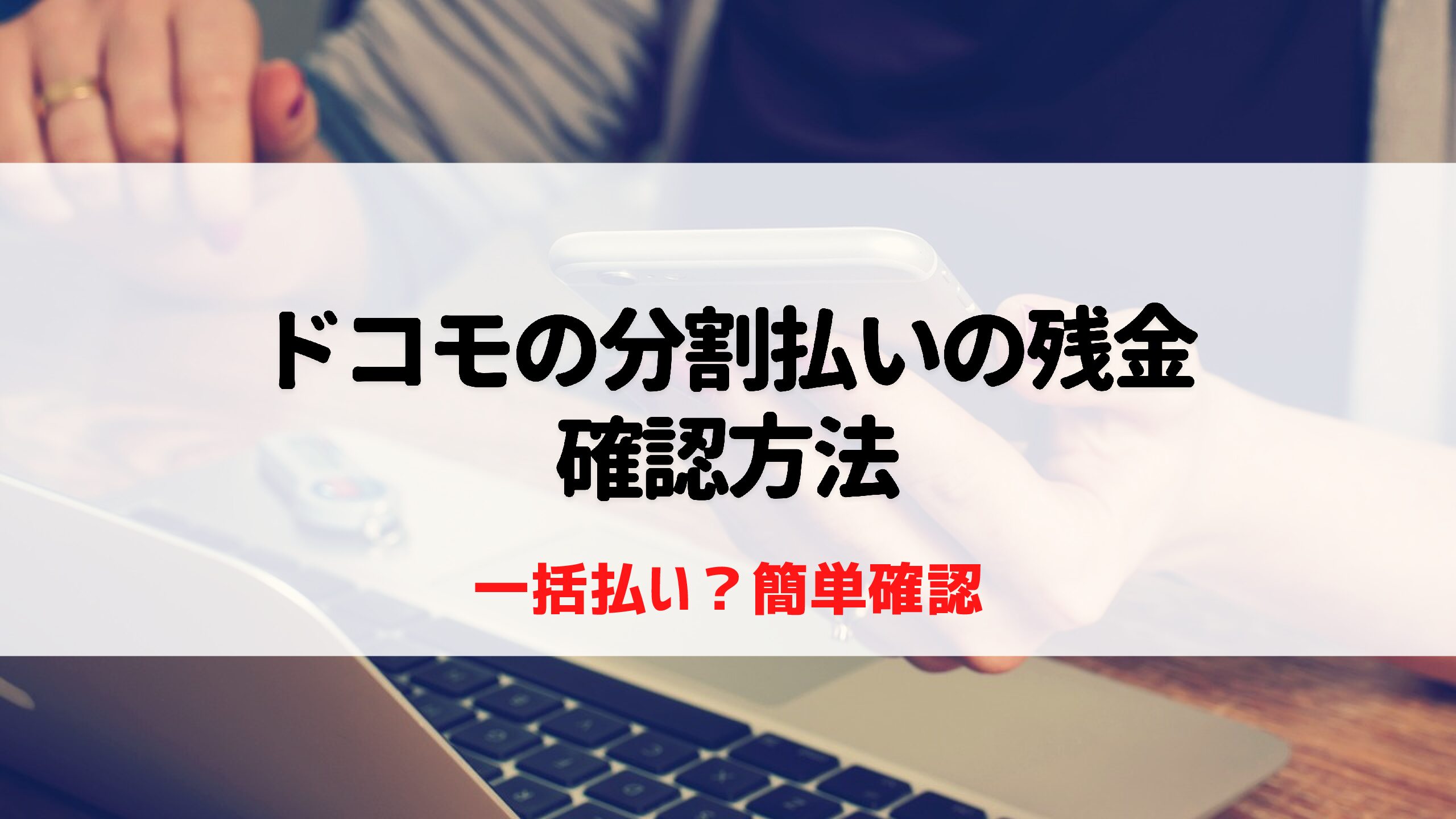 ドコモ端末】分割払い金の残金を簡単に確認する方法を画像つきで